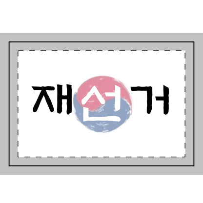 재선거 미니 깃발 Re-election Hand Flag (1pc, 5pcs)